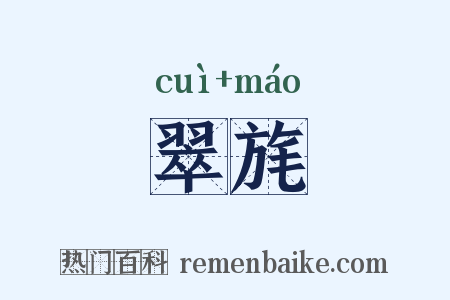 翠旄是什么意思的图片